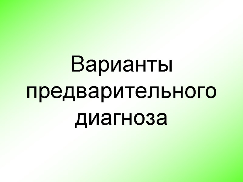 Варианты предварительного диагноза